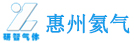惠州氦气 